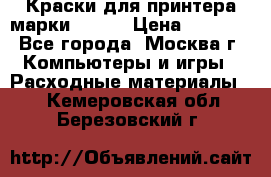 Краски для принтера марки EPSON › Цена ­ 2 000 - Все города, Москва г. Компьютеры и игры » Расходные материалы   . Кемеровская обл.,Березовский г.